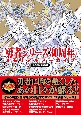 勇者シリーズ30周年メモリアルアーカイブ　超勇者展公式図録