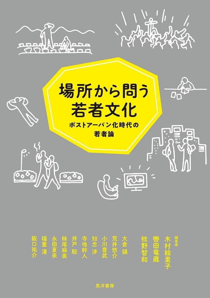 場所から問う若者文化 ポストアーバン化時代の若者論