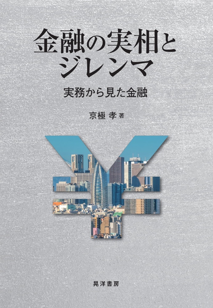 金融の実相とジレンマ　実務から見た金融