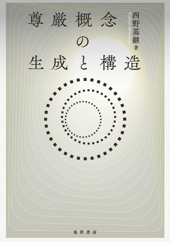 尊厳概念の生成と構造