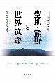 聖地・熊野と世界遺産　宗教・観光・国土開発の社会学