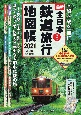 全日本鉄道旅行地図帳　2021