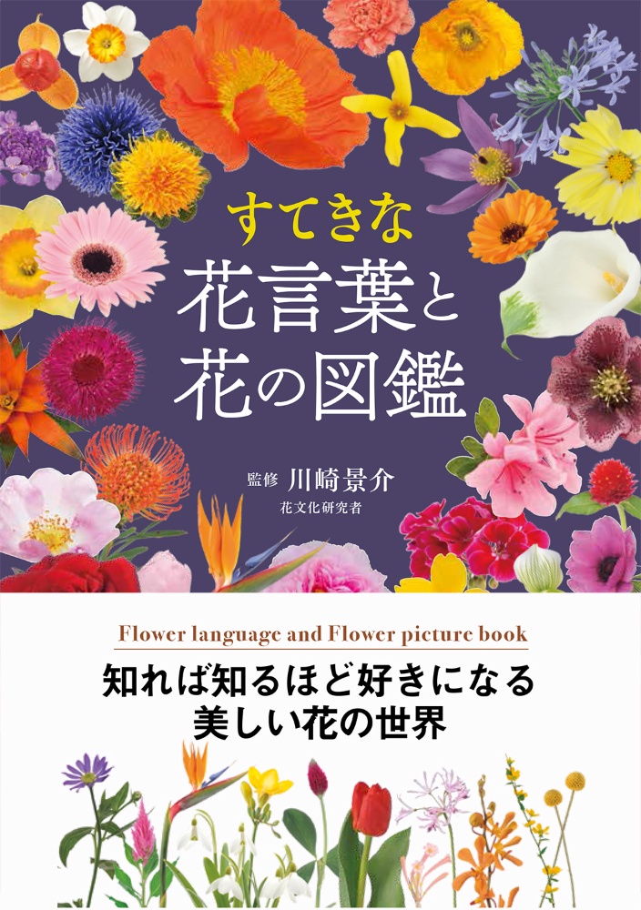 すてきな花言葉と花の図鑑 川崎景介の本 情報誌 Tsutaya ツタヤ 枚方 T Site