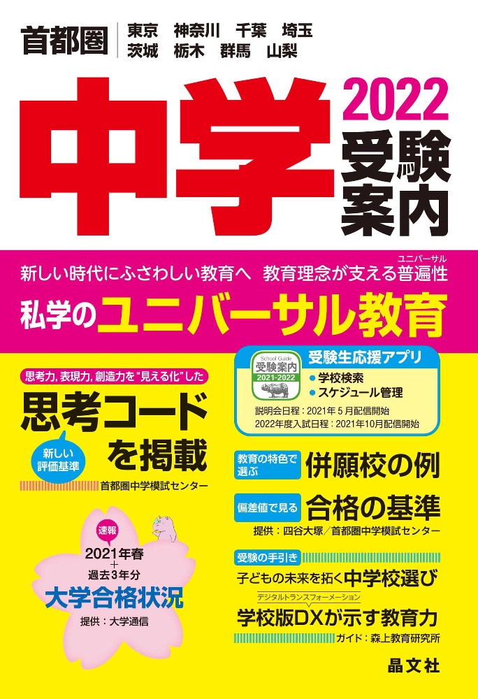 首都圏高校受験案内 2022年度用 東京・神奈川・千葉・埼玉の国公