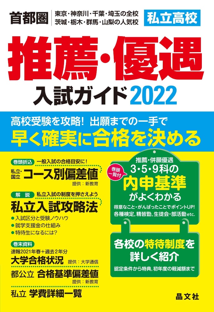 【中古】 中学受験案内 東京・神奈川・千葉・埼玉・茨城・栃木・群馬・山梨 ２００８年度用/晶文社/晶文社 首都圏高校受験案内 2022年度用 東京・神奈川・千葉・埼玉の国公