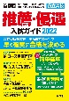 首都圏私立高校推薦・優遇入試ガイド　2022年度用