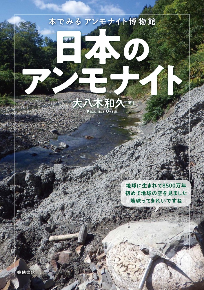 帰ってきた!日本全国化石採集の旅/大八木和久 - 販売書籍｜TSUTAYA
