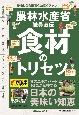 農林水産省職員直伝「食材」のトリセツ