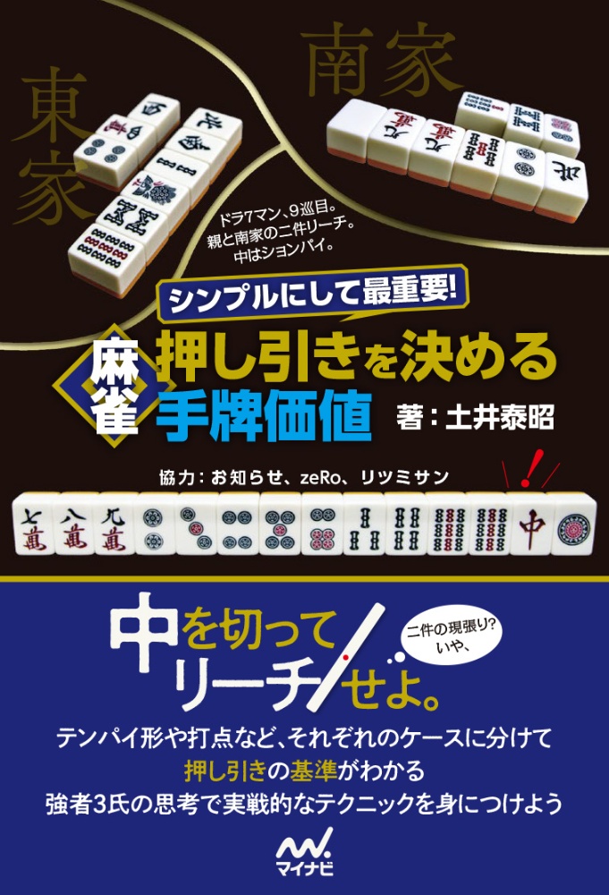 麻雀　押し引きを決める手牌価値　シンプルにして最重要！