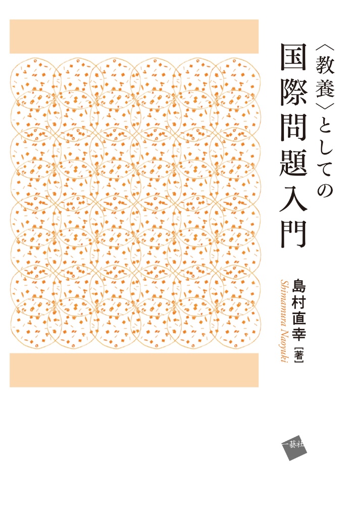 〈教養〉としての国際問題入門