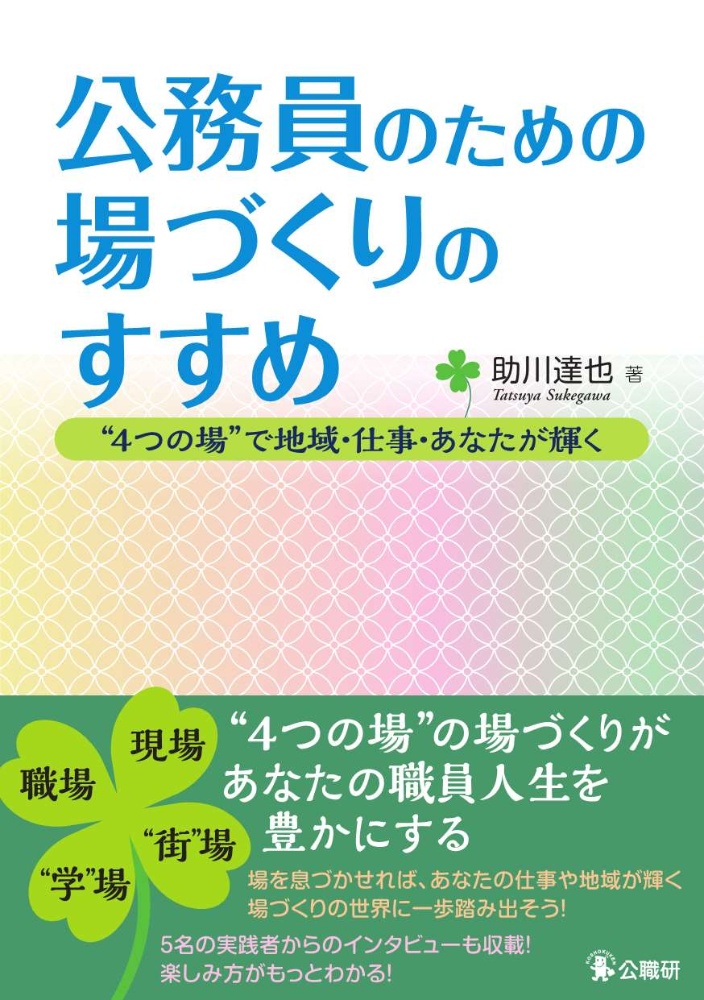 公務員のための場づくりのすすめ　“４つの場”で地域・仕事・あなたが輝く