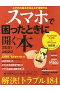 スマホで困ったときに開く本　２０２１ー２０２２　Ａｎｄｒｏｉｄスマホ＆ｉＰｈｏｎｅ対応版