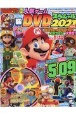人気ゲームDVDスペシャル　2021　てれびげーむマガジン別冊