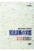 発達診断の実際　乳児期前半／乳児期後半　第１巻・第２巻