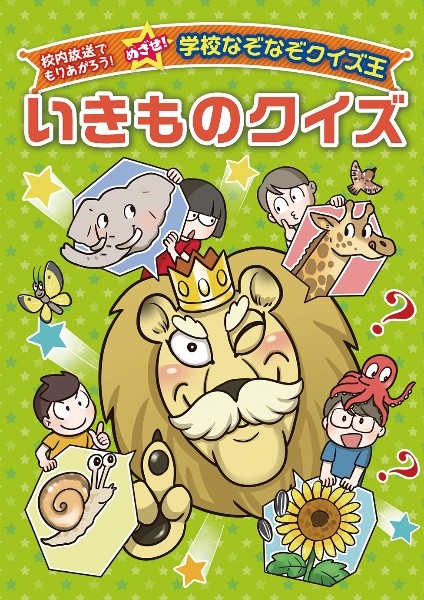 いきものクイズ　校内放送でもりあがろう！めざせ！学校なぞなぞクイズ王　図書館用堅牢製本