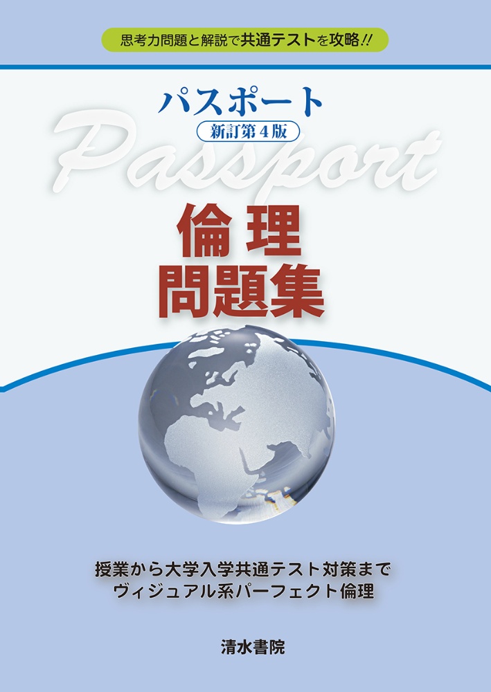 パスポート倫理問題集　思考力問題と解説で共通テストを攻略！！　新訂第４版