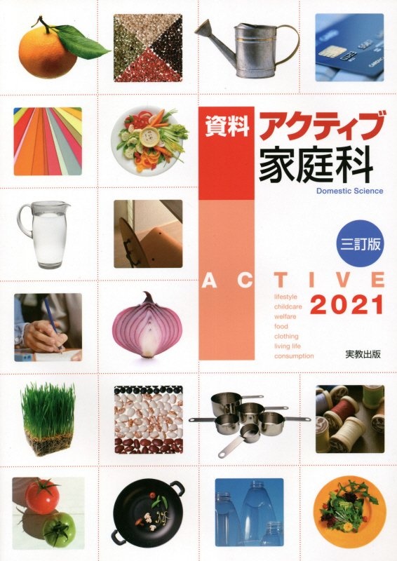 資料アクティブ家庭科　２０２１