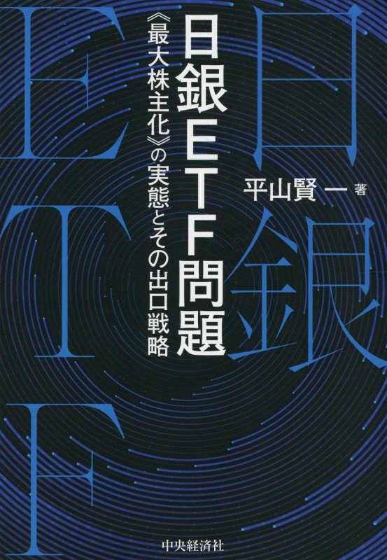 日銀ＥＴＦ問題　《最大株主化》の実態とその出口戦略