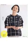 ほしいのはすっきり品よく見える服