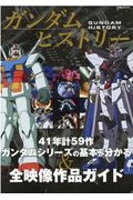 ガンダムヒストリー　４１年計５９作ガンダムシリーズの基本がわかる＆全映像作品ガイド