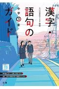 漢字語句のガイド　光村図書版　３年