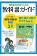 中学教科書ガイド　大日本図書版　数学　2年