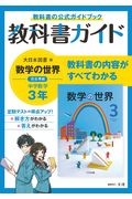 中学教科書ガイド　大日本図書版　数学　３年