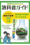 中学教科書ガイド　大日本図書版　理科　１年