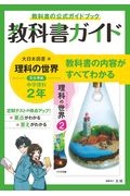 中学教科書ガイド　大日本図書版　理科　２年