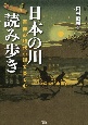 日本の川読み歩き　百冊の時代小説で楽しむ