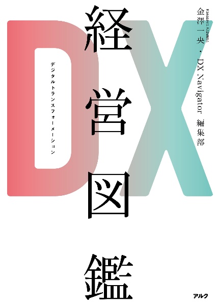 ＤＸ経営図鑑