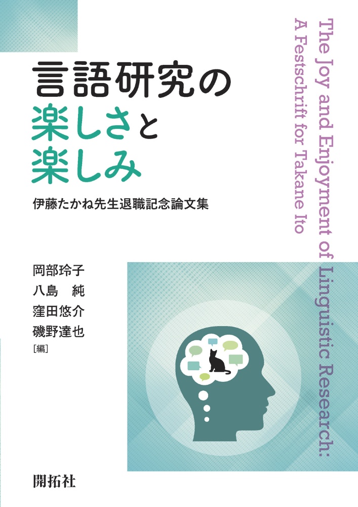 言語研究の楽しさと楽しみ　伊藤たかね先生退職記念論文集