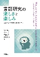 言語研究の楽しさと楽しみ　伊藤たかね先生退職記念論文集