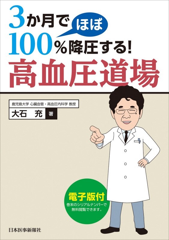 ３か月でほぼ１００％降圧する！高血圧道場　電子版付