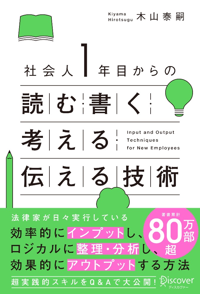 社会人１年目からの読む・書く・考える・伝える技術