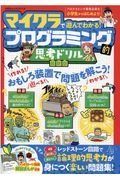 マイクラで遊んでわかる！プログラミング的思考ドリル　最新版