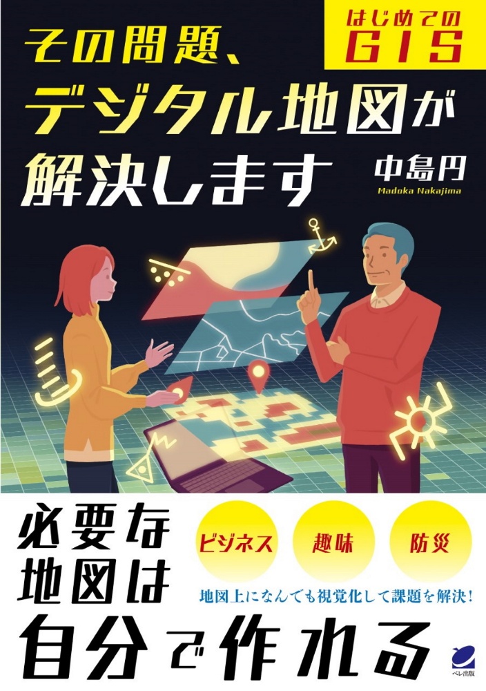 その問題、デジタル地図が解決します　はじめてのＧＩＳ