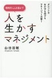 人を生かすマネジメント　タレントを生かすも殺すもマネージャー次第！