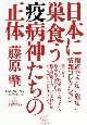 日本に巣食う疫病神たちの正体　報道できない危ない情報コレクション