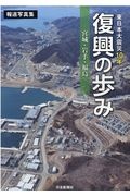 東日本大震災１０年復興の歩み　宮城・岩手・福島　報道写真集