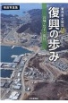 東日本大震災10年復興の歩み　宮城・岩手・福島　報道写真集