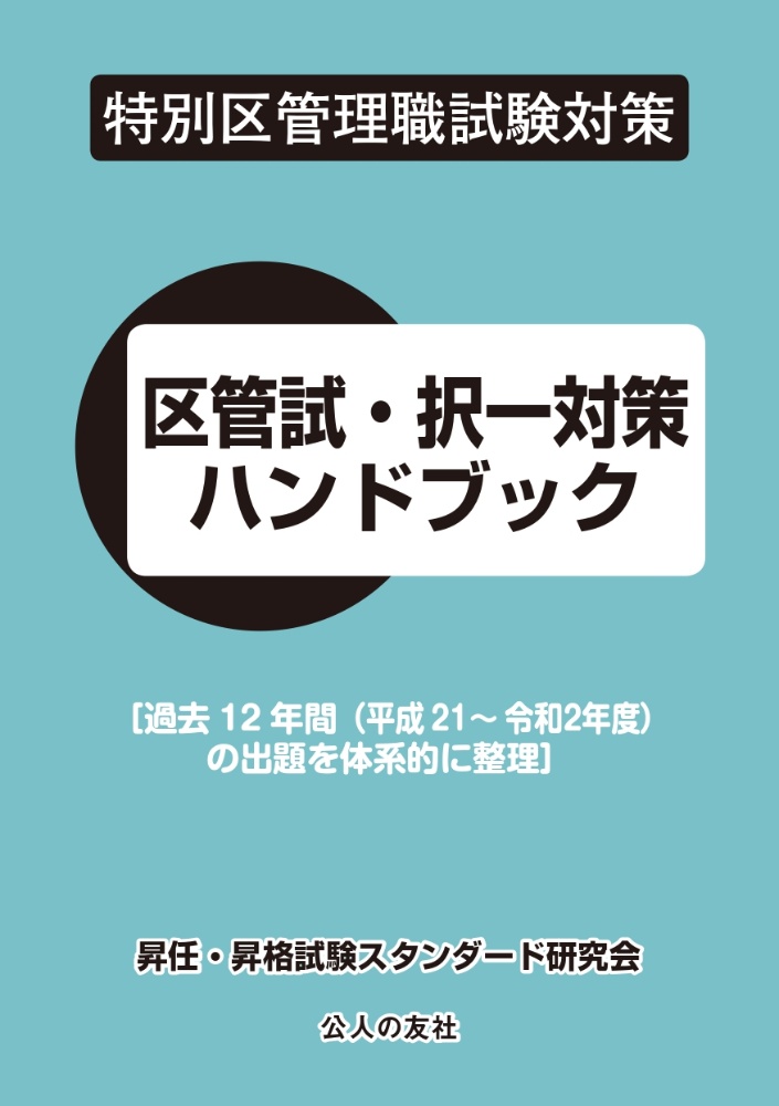 特別区管理職試験対策　区管試・択一対策ハンドブック　〔過去１２年間（平成２１年度～令和２年度）の問題を体系的に整理〕