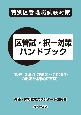 特別区管理職試験対策　区管試・択一対策ハンドブック　〔過去12年間（平成21年度〜令和2年度）の問題を体系的に整理〕