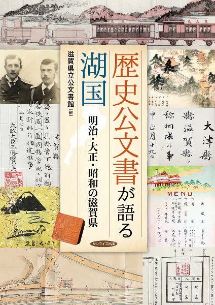 歴史公文書が語る湖国　明治・大正・昭和の滋賀県