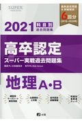 高卒認定スーパー実戦過去問題集　地理Ａ・Ｂ　２０２１