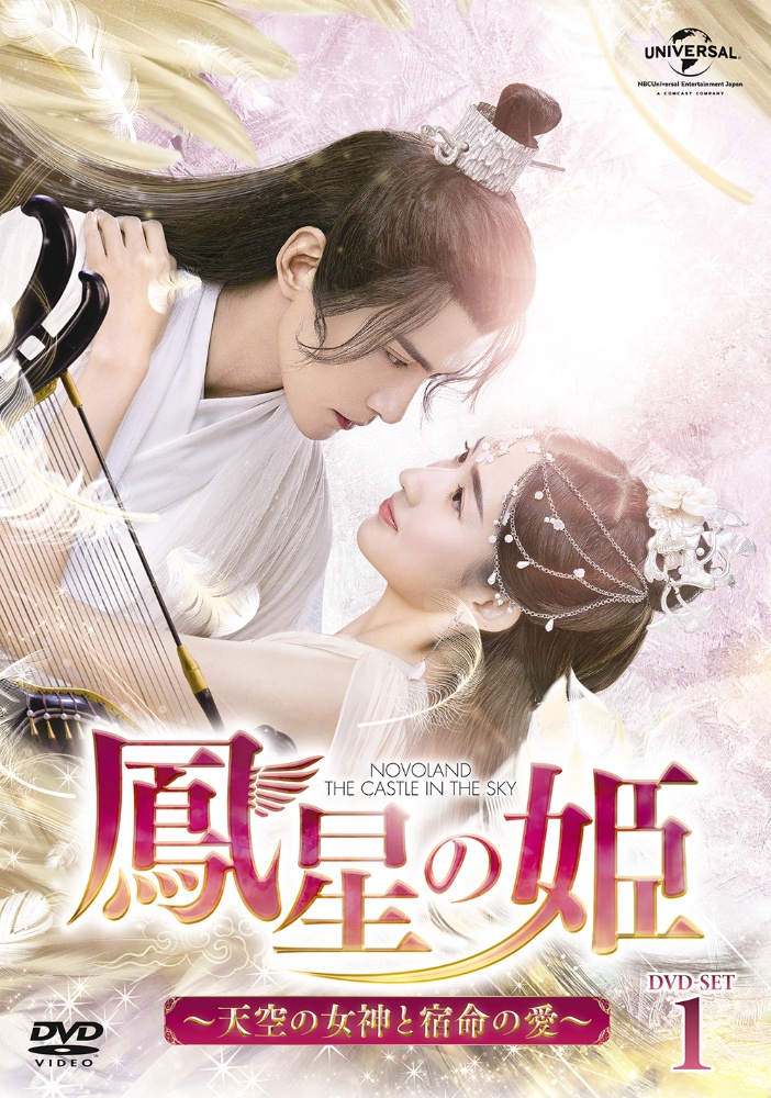 鳳星の姫〜天空の女神と宿命の愛〜　DVD－SET1
