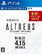 ALTDEUS：Beyond　Chronos　限定版