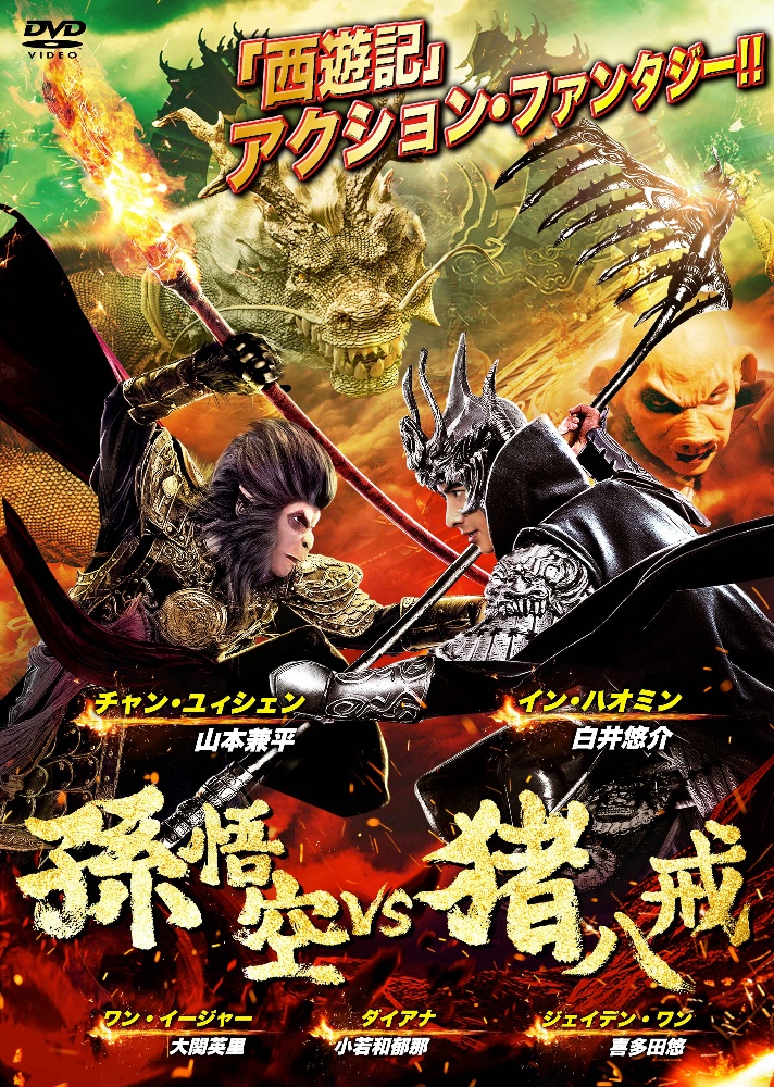 孫悟空 vs 猪八戒のサムネイル画像