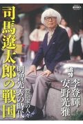 司馬遼太郎の戦国　明智光秀の時代