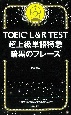 TOEIC　L＆R　TEST超上級単語特急暗黒のフレーズ